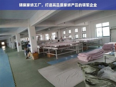 錦宸家紡 匠心織就高品質(zhì)，引領(lǐng)家紡行業(yè)新風(fēng)尚