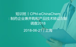 短訓班 CPHI Echinachem 2018 —— 制藥企業兼并購與產品技術轉讓的盡職調查要義