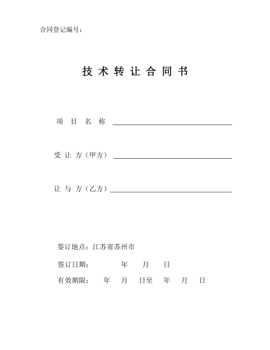 江蘇省技術(shù)轉(zhuǎn)讓合同備案登記范本（網(wǎng)絡(luò)技術(shù)服務(wù)）